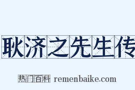 耿济之先生传是什么意思的图片